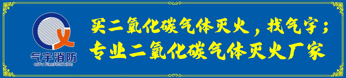 廣東二氧化碳氣體滅火系統(tǒng)廠家